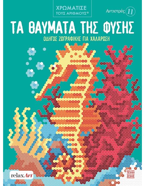ΑΝΤΙΣΤΡΕΣ 11 - ΤΑ ΘΑΥΜΑΤΑ ΤΗΣ ΦΥΣΗΣ