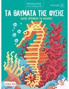 ΑΝΤΙΣΤΡΕΣ 11 - ΤΑ ΘΑΥΜΑΤΑ ΤΗΣ ΦΥΣΗΣ