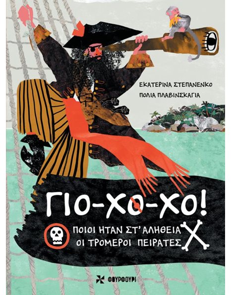 ΓΙΟ-ΧΟ-ΧΟ!