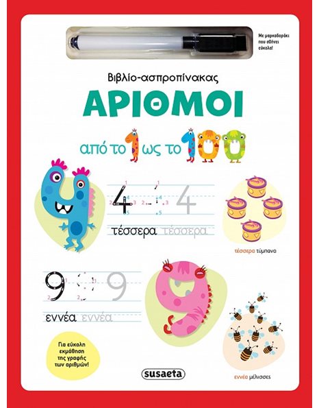 ΒΙΒΛΙΟ-ΑΣΠΡΟΠΙΝΑΚΑΣ - ΑΡΙΘΜΟΙ