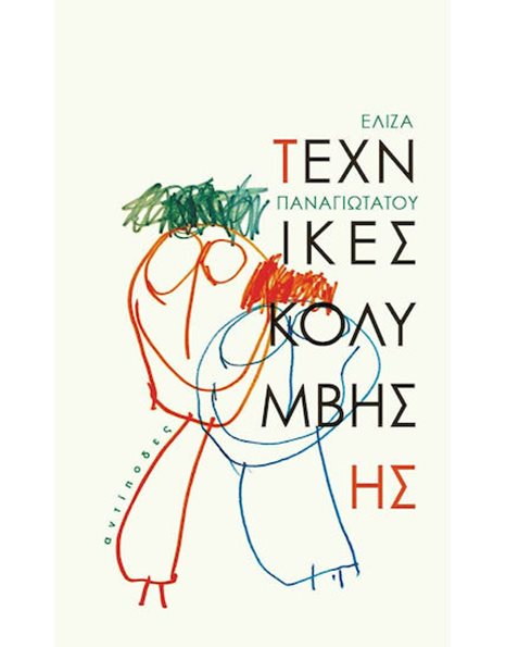 ΤΕΧΝΙΚΕΣ ΚΟΛΥΜΒΗΣΗΣ
