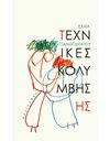 ΤΕΧΝΙΚΕΣ ΚΟΛΥΜΒΗΣΗΣ