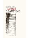 Η ΜΟΝΙΚ ΔΡΑΠΕΤΕΥΕΙ
