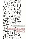 ΟΙΚΟΓΕΝΕΙΑΚΟΙ ΔΕΣΜΟΙ