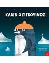 ΚΛΑΙΒ Ο ΠΙΓΚΟΥΙΝΟΣ