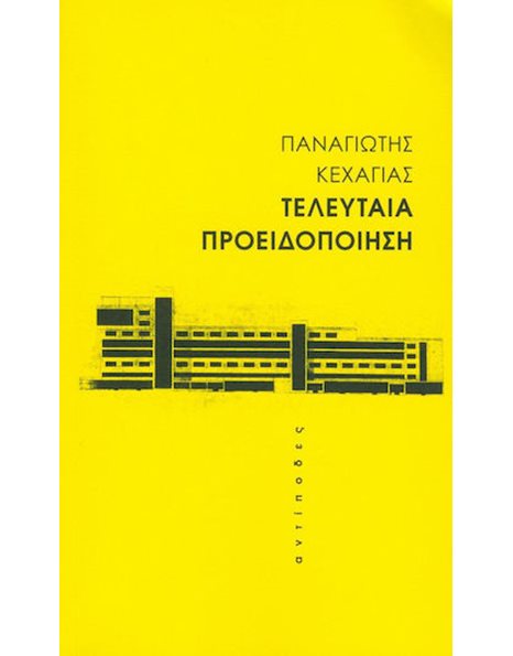 ΤΕΛΕΥΤΑΙΑ ΠΡΟΕΙΔΟΠΟΙΗΣΗ