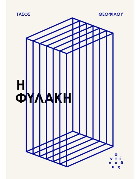 Η ΦΥΛΑΚΗ