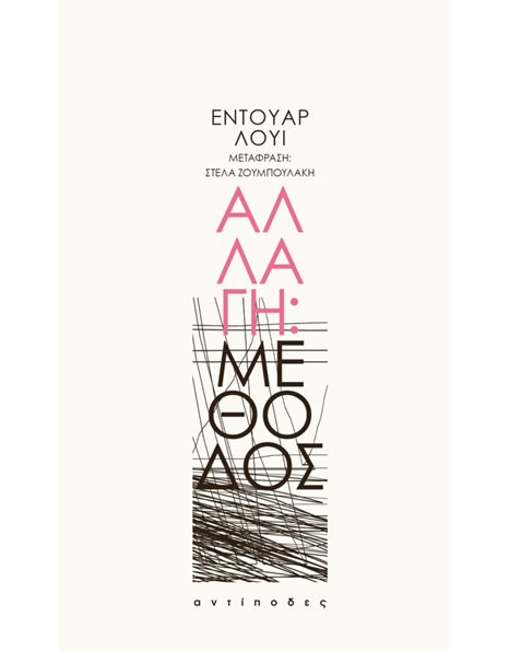 ΑΛΛΑΓΗ: ΜΕΘΟΔΟΣ