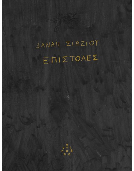 ΕΠΙΣΤΟΛΕΣ