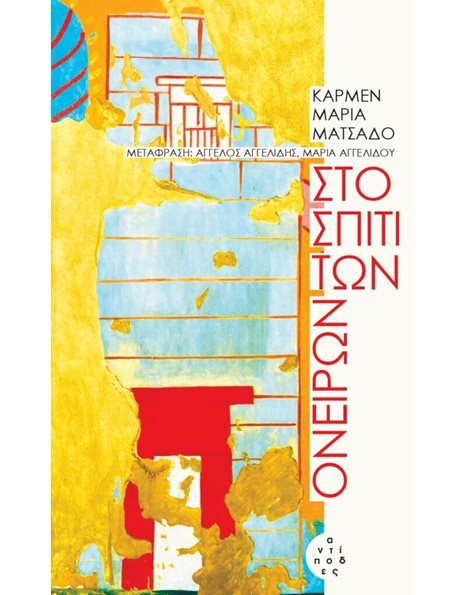 ΣΤΟ ΣΠΙΤΙ ΤΩΝ ΟΝΕΙΡΩΝ