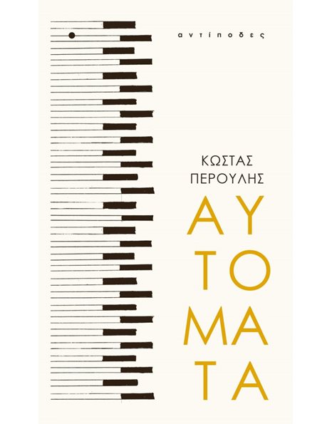 ΑΥΤΟΜΑΤΑ