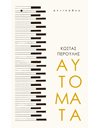 ΑΥΤΟΜΑΤΑ
