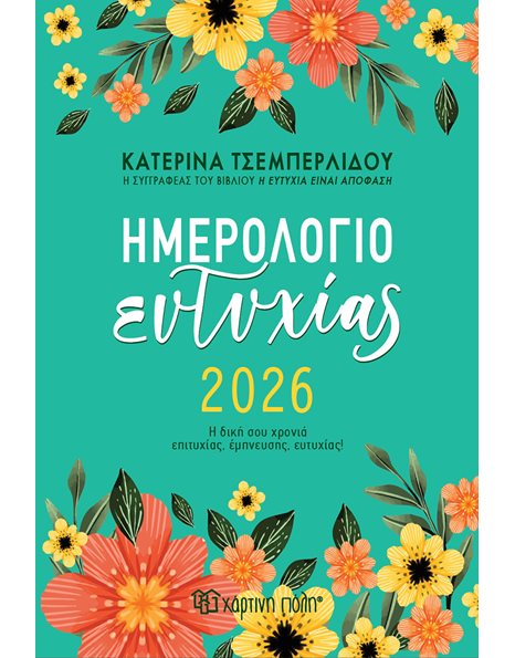 ΗΜΕΡΗΣΙΟ ΗΜΕΡΟΛΟΓΙΟ ΕΥΤΥΧΙΑΣ 2026