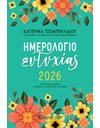 ΗΜΕΡΗΣΙΟ ΗΜΕΡΟΛΟΓΙΟ ΕΥΤΥΧΙΑΣ 2026