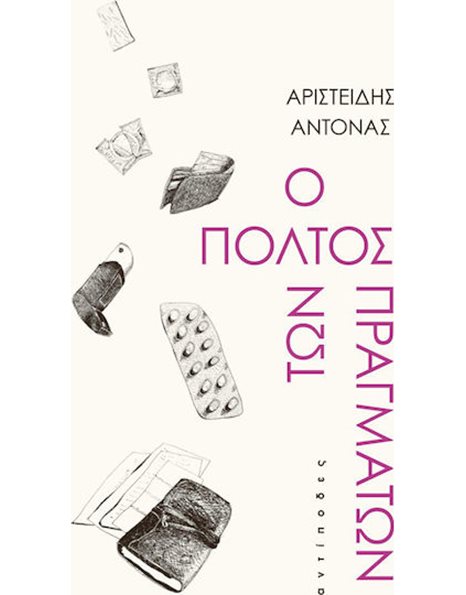 Ο ΠΟΛΤΟΣ ΤΩΝ ΠΡΑΓΜΑΤΩΝ