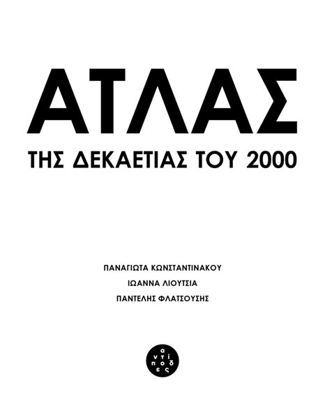ΑΤΛΑΣ ΤΗΣ ΔΕΚΑΕΤΙΑΣ ΤΟΥ 2000