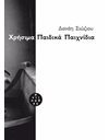 ΧΡΗΣΙΜΑ ΠΑΙΔΙΚΑ ΠΑΙΧΝΙΔΙΑ