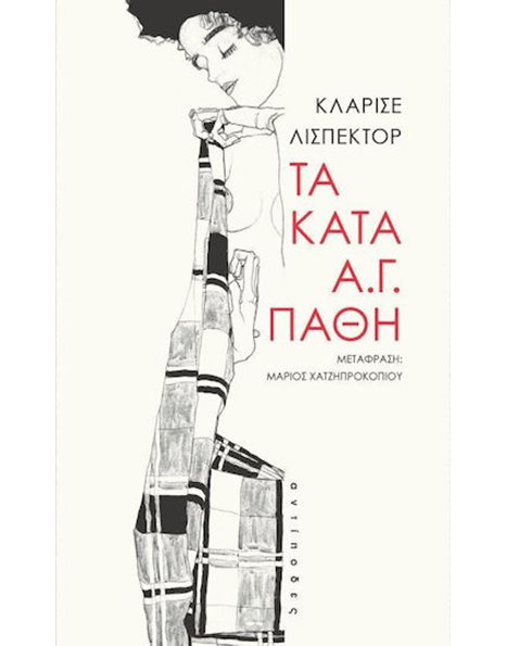 ΤΑ ΚΑΤΑ Α.Γ. ΠΑΘΗ