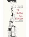 ΤΑ ΚΑΤΑ Α.Γ. ΠΑΘΗ