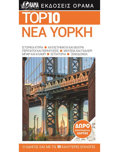TOP 10 ΝΕΑ ΥΟΡΚΗ