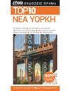 TOP 10 ΝΕΑ ΥΟΡΚΗ