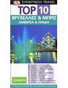 TOP 10 ΒΡΥΞΕΛΛΕΣ & ΜΠΡΙΖ / ΑΜΒΕΡΣΑ & ΓΑΝΔΗ