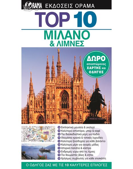 TOP 10 ΜΙΛΑΝΟ & ΛΙΜΝΕΣ
