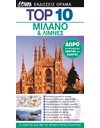 TOP 10 ΜΙΛΑΝΟ & ΛΙΜΝΕΣ