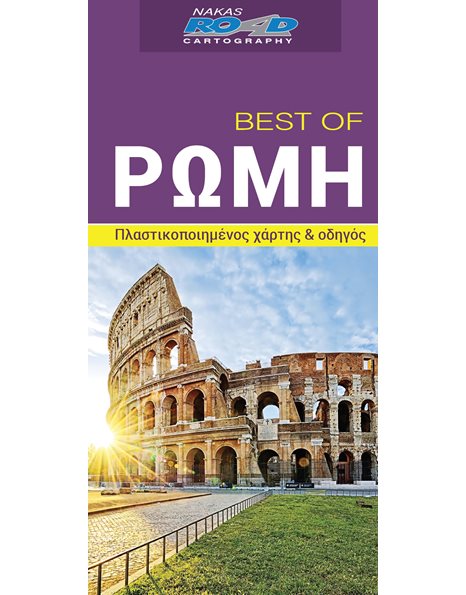 BEST OF ΡΩΜΗ