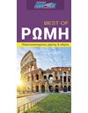 BEST OF ΡΩΜΗ