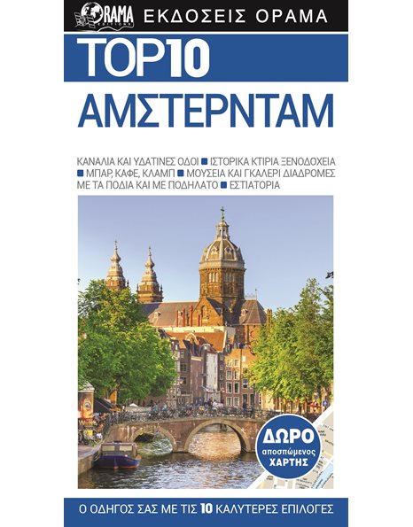 TOP 10 ΑΜΣΤΕΡΝΤΑΜ