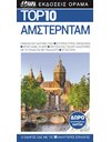 TOP 10 ΑΜΣΤΕΡΝΤΑΜ
