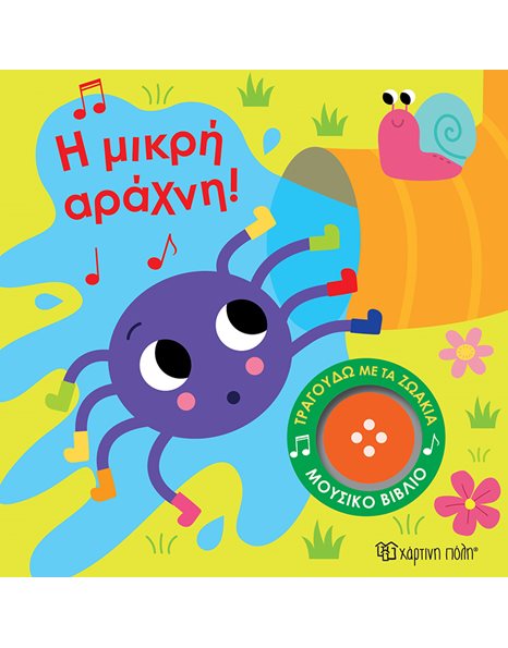 Η ΜΙΚΡΗ ΑΡΑΧΝΗ