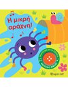 Η ΜΙΚΡΗ ΑΡΑΧΝΗ