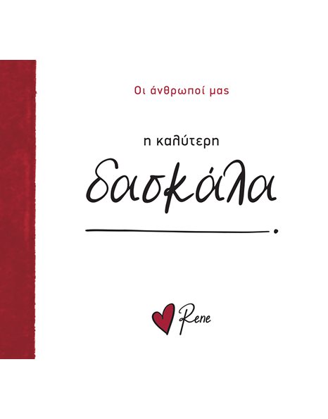 Η ΚΑΛΥΤΕΡΗ ΔΑΣΚΑΛΑ!