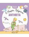 Ο ΜΙΚΡΟΣ ΠΡΙΓΚΙΠΑΣ - ΑΝΤΙΘΕΤΑ