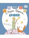 Ο ΜΙΚΡΟΣ ΠΡΙΓΚΙΠΑΣ - ΑΡΙΘΜΟΙ