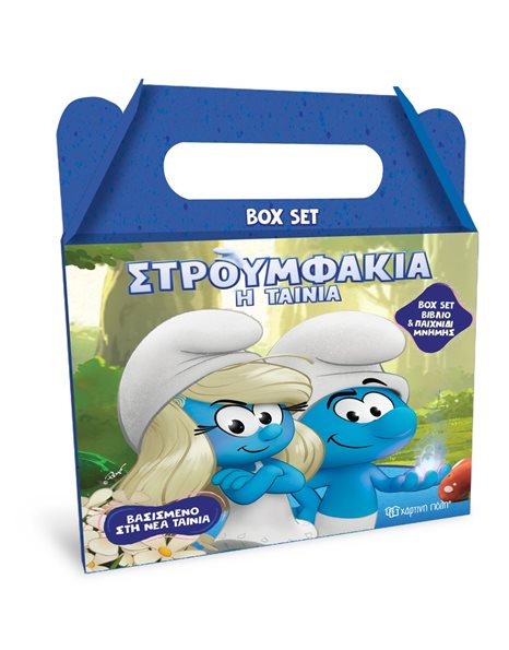 ΣΤΡΟΥΜΦΑΚΙΑ Η ΤΑΙΝΙΑ - ΒΙΒΛΙΟ ΚΑΙ ΠΑΙΧΝΙΔΙ ΜΝΗΜΗΣ