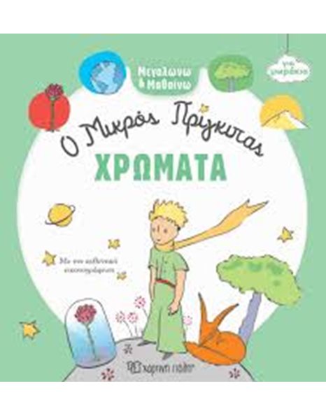 Ο ΜΙΚΡΟΣ ΠΡΙΓΚΙΠΑΣ - ΧΡΩΜΑΤΑ