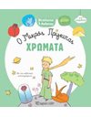 Ο ΜΙΚΡΟΣ ΠΡΙΓΚΙΠΑΣ - ΧΡΩΜΑΤΑ