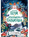 ΑΔΕΡΦΟΙ ΓΚΡΙΜ - ΑΓΑΠΗΜΕΝΑ ΠΑΡΑΜΥΘΙΑ