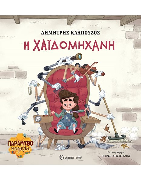 Η ΧΑΪΔΟΜΗΧΑΝΗ