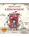 Η ΧΑΪΔΟΜΗΧΑΝΗ