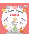 Ο ΜΙΚΡΟΣ ΠΡΙΓΚΙΠΑΣ - ΖΩΑΚΙΑ