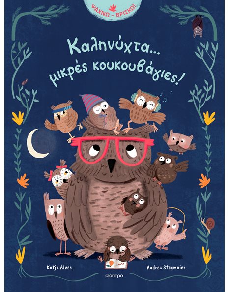 ΚΑΛΗΝΥΧΤΑ... ΜΙΚΡΕΣ ΚΟΥΚΟΥΒΑΓΙΕΣ!
