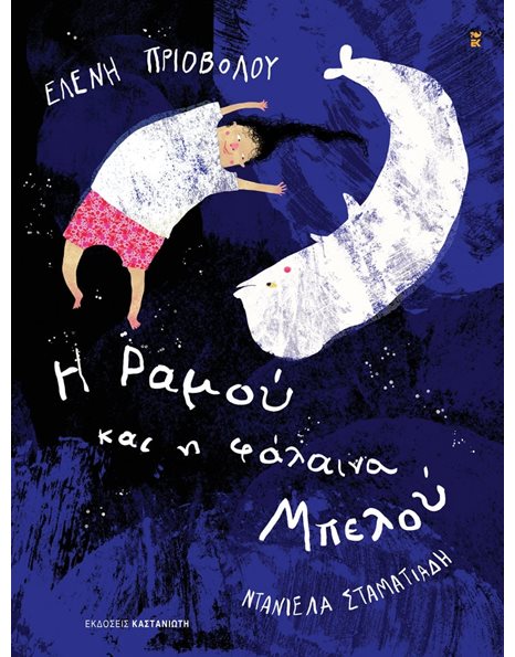 Η ΡΑΜΟΥ ΚΑΙ Η ΦΑΛΑΙΝΑ ΜΠΕΛΟΥ