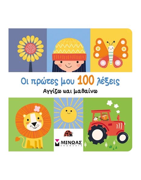 ΟΙ ΠΡΩΤΕΣ ΜΟΥ 100 ΛΕΞΕΙΣ - ΑΓΓΙΖΩ ΚΑΙ ΜΑΘΑΙΝΩ