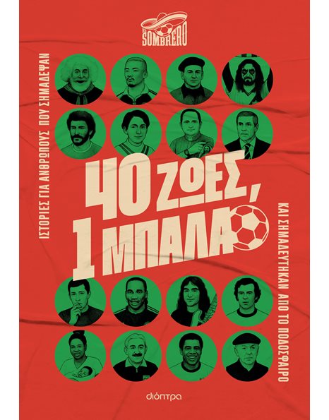 40 ΖΩΕΣ, 1 ΜΠΑΛΑ