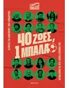 40 ΖΩΕΣ, 1 ΜΠΑΛΑ