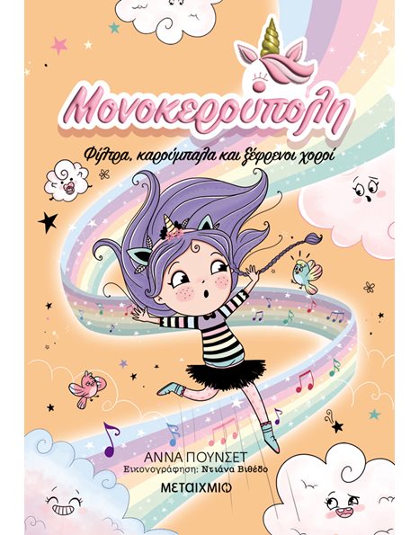 ΦΙΛΤΡΑ, ΚΑΡΟΥΜΠΑΛΑ ΚΑΙ ΞΕΦΡΕΝΟΙ ΧΟΡΟΙ